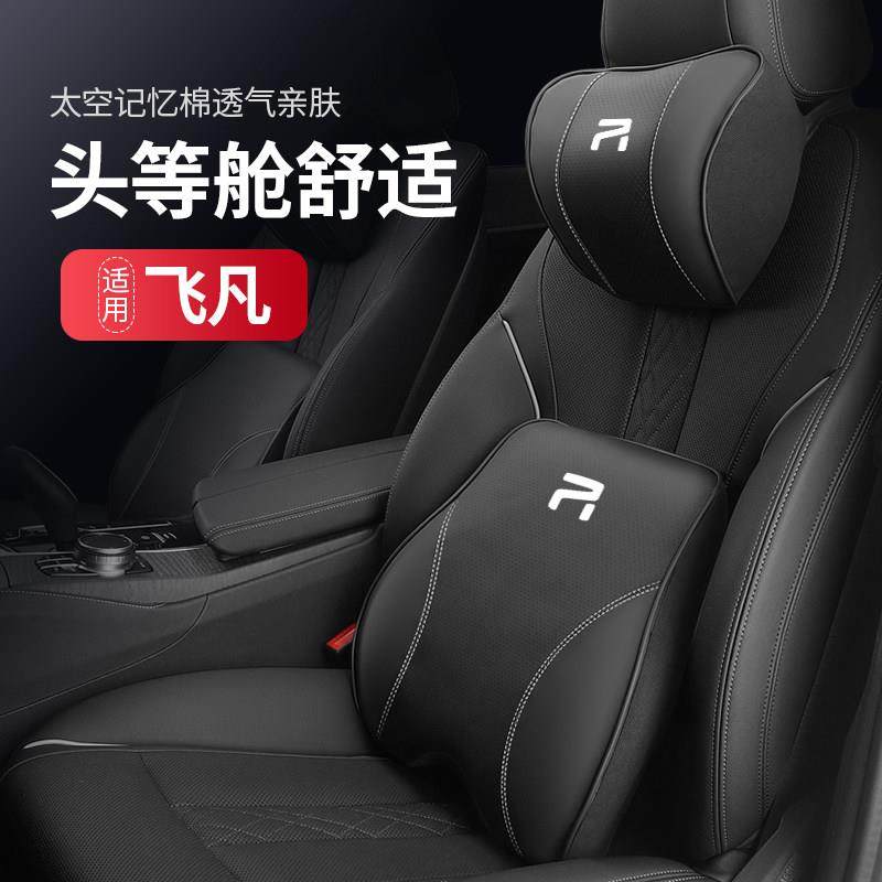 飞凡ER6/R7/F7/R汽车枕头腰靠纳帕皮头枕护颈枕座椅枕头靠垫配件,淘宝优惠券,粉丝福利购,淘宝优惠卷