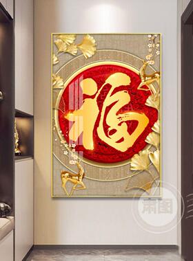 玄关装饰画入户大气福字挂画吉祥中国结好寓意幸福鹿壁画中国风