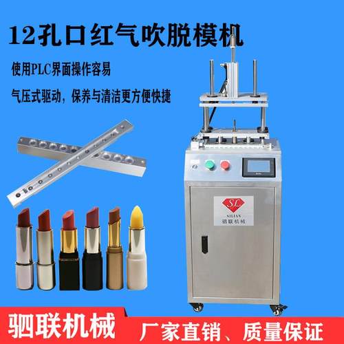 化妆品口红辅拔脱模机设备润唇膏灌装机12孔口红铝模气吹脱模机 - 图0
