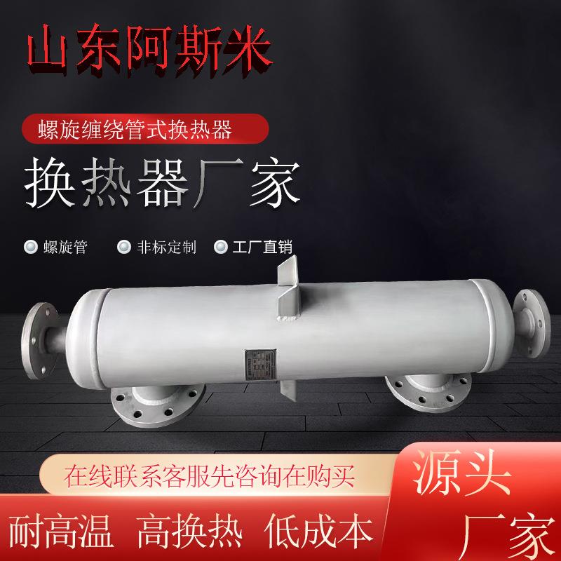 尾气处理冷凝器有机溶剂热交换器厂家直销汽水螺旋缠绕管式换热器 - 图0