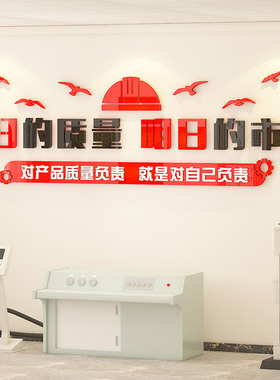 工厂车间质量安全生产宣传标语企业办公室墙面装饰班组建设文化墙