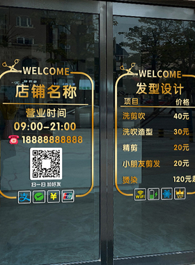 理髲店价b格表玻璃门贴纸创意美发店可定制营业时间橱窗装饰门贴