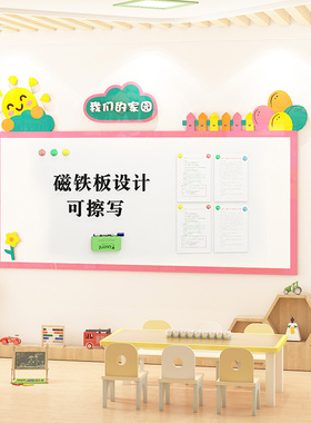 幼儿园环创主题墙成品白板u写字可擦写教学涂鸦墙儿童磁性黑板墙