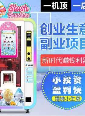 景区全自动冰沙机刨冰机无人售卖机商用摆摊雪花冰沙机绵绵冰机器