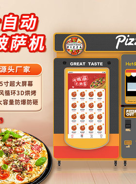 全自动披萨机pizza自助贩卖机无人智能售卖出口售货厂家源头