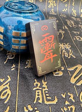 雷击枣木镶朱砂吊坠紫薇讳挂件道家用品项链雨渐耳挂牌饰品