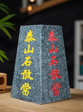 正宗山东泰安泰山石敢做门进路冲家居室内外家居办公石材摆件
