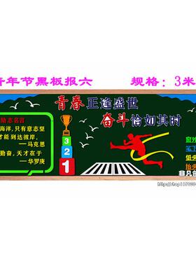 五四青年节黑板报团结奋斗努力中小学校装饰墙贴班级文化布置教室