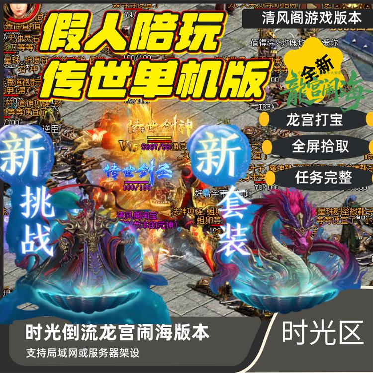 传世单机版传奇世界时光倒流区单机版假人陪玩东海龙宫套天书真火 - 图3