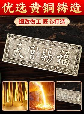 黄铜天官赐福横批牌横版门牌铜牌大门对门厕所窗户玄关阳台挂件