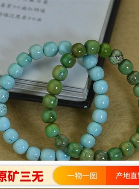原矿天然绿松石 高瓷无优化老型珠子手串手链保真男女款一物一图