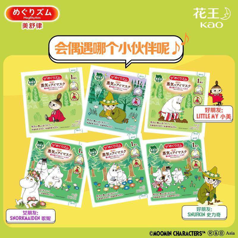 【百补】花王美舒律蒸汽眼罩放松眼部热敷遮光卡通姆明森林24片,淘宝优惠券,粉丝福利购,淘宝优惠卷