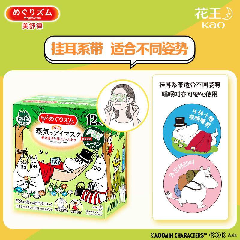 【百补】花王美舒律蒸汽眼罩放松眼部热敷遮光卡通姆明森林24片,淘宝优惠券,粉丝福利购,淘宝优惠卷