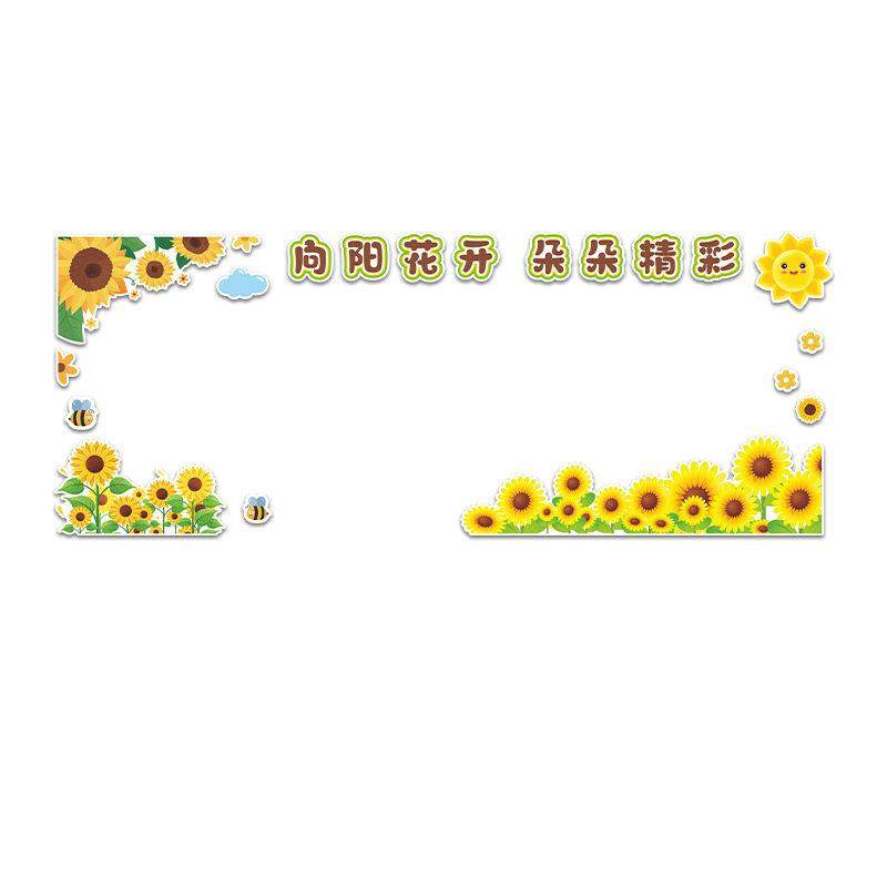 向日葵幼儿园环创主题墙班级文化墙贴教室布置装饰向阳而生黑板报,淘宝优惠券,粉丝福利购,淘宝优惠卷