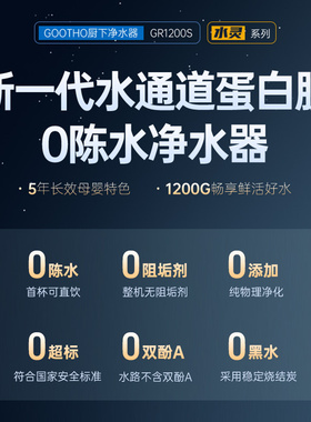 GOOTHO净水器1200G大通量零陈水RO反渗透全屋厨下净水器直饮家用