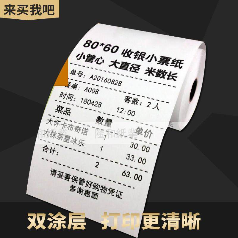 收银机纸卷80x60热敏影印纸80mm厨房点菜宝排队叫号机影印纸超市,淘宝优惠券,粉丝福利购,淘宝优惠卷