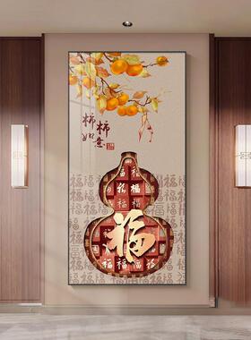 GULAGOS新中式玄关装饰画 画葫芦入户对门福字挂画 画灯光走廊过