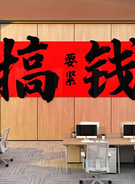 爆单墙贴公司企业文化墙s电商销售装饰画高级感搞钱办公室氛围布