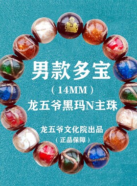男女款多宝手錬 龙五爷香灰琉璃手串 吉祥礼物