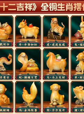 《十二吉祥》全铜十二生肖摆件 鼠牛虎兔龙蛇马羊猴鸡狗猪工艺品