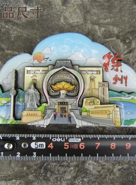 徐州城市文创立体冰箱贴徐州风光小礼品旅游景区徐州特色旅行礼物