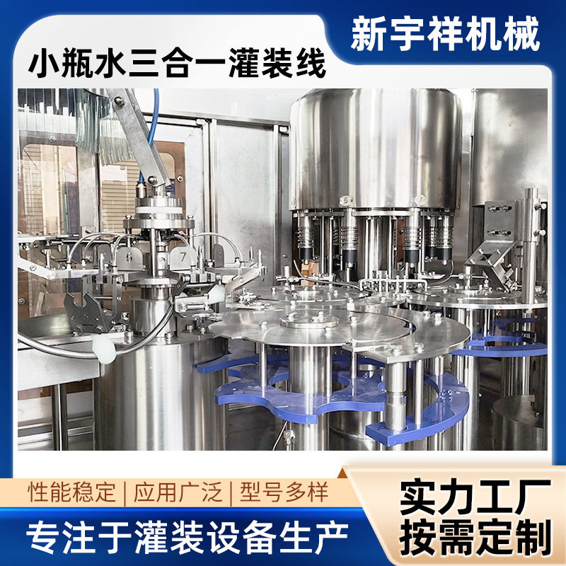 源头厂家XGF8-8-4瓶装水全自动生产线小瓶三合一纯净水灌装机瓶装,淘宝优惠券,粉丝福利购,淘宝优惠卷