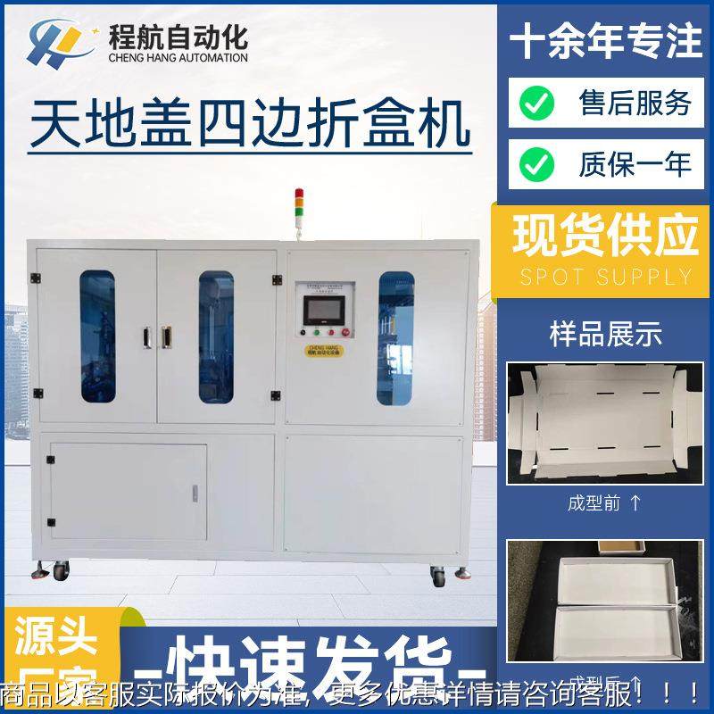 天地盖折盒机 动四折盒机 纸盒成型自机321 边盒机 天地盖折成型,淘宝优惠券,粉丝福利购,淘宝优惠卷