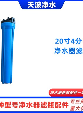 前置过滤器 家用商用净水器20寸滤瓶 3分4分1寸口20寸蓝色滤瓶