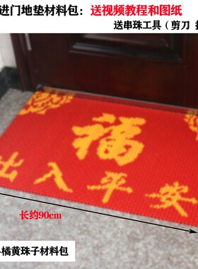 进门地垫手工串珠门垫喜庆入户大门口家用脚垫亚克力散珠DIY材料