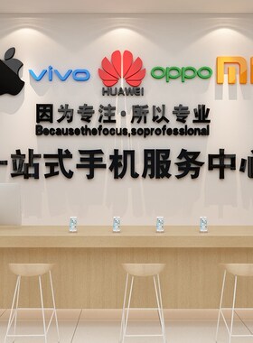 手机维修广告墙面贴纸创意手机店背景墙铺售后一站式服务中心海报