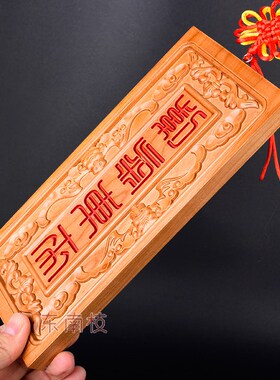 桃木朱砂紫气东来挂件木雕大门对门牌电梯楼梯实木雕刻牌匾摆件