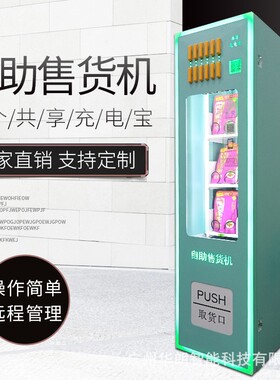 充电宝槟榔自助贩卖机24h无人售货机酒店民宿写字楼小型自售卖机