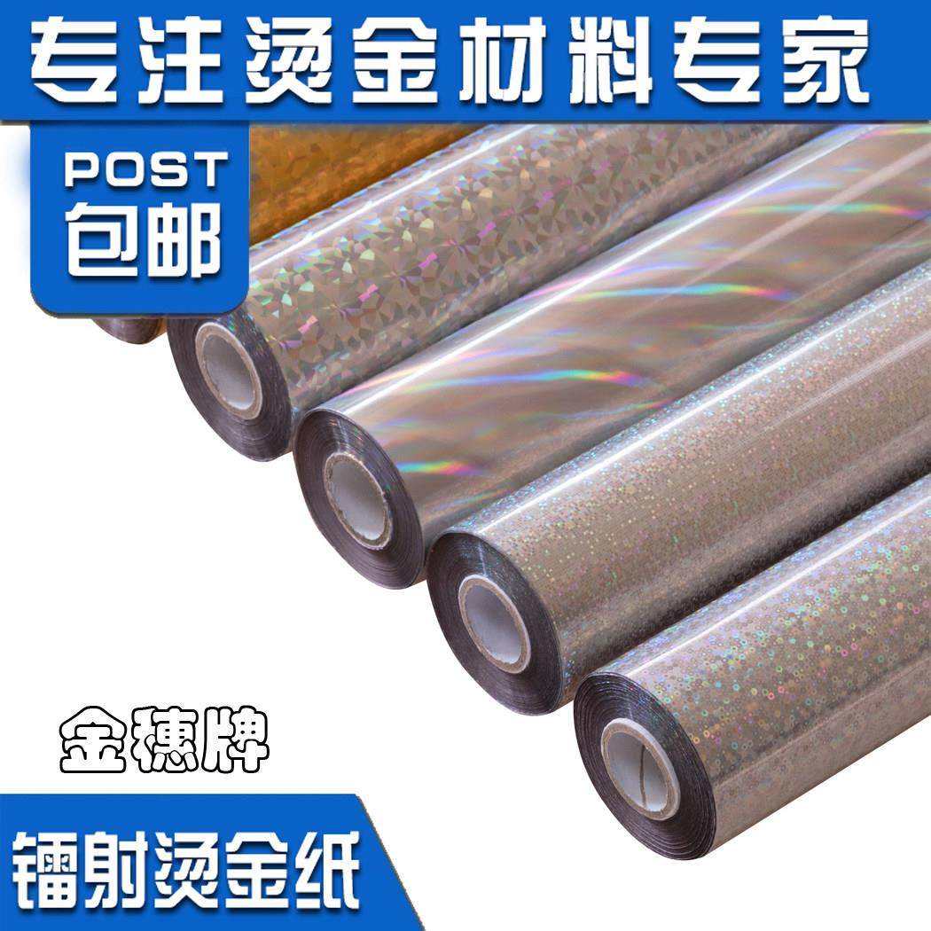 金穗电化铝包装材料无缝镭射金银烫金纸 通用型烫印箔包邮,淘宝优惠券,粉丝福利购,淘宝优惠卷