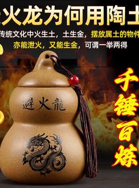 陶土避火龙瓶子葫芦瓶厨房在西北角灶台干 干位火烧天门化解辟火