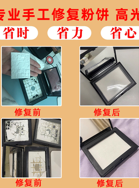 大白饼粉饼修复压盘专修纳修复无颗粒无酒精无添加机器压盘合盘
