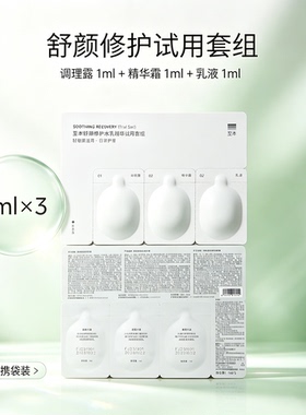 至本舒颜修护水乳精华试用套组装舒缓轻敏肌多维提升肌肤状态水乳