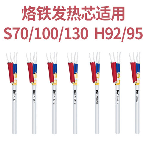德士 烙铁陶瓷发热芯热风枪电热芯单支发热芯s70 100 130  H92 95 - 图1