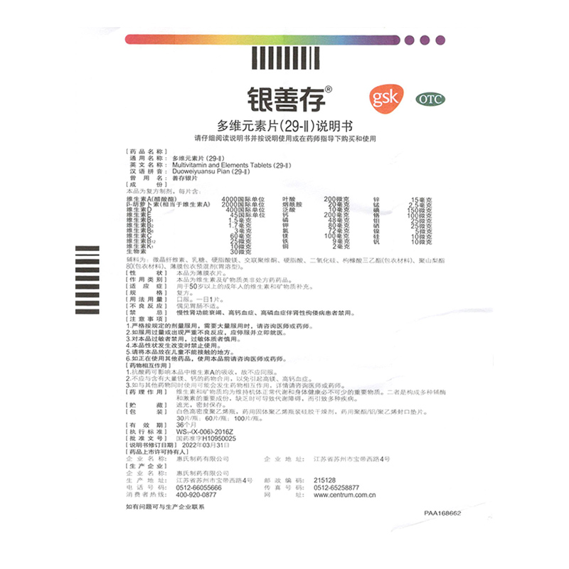 银善存 多维元素片(29-Ⅱ) 100片中老年50岁以上缺乏维生素矿物质 - 图1