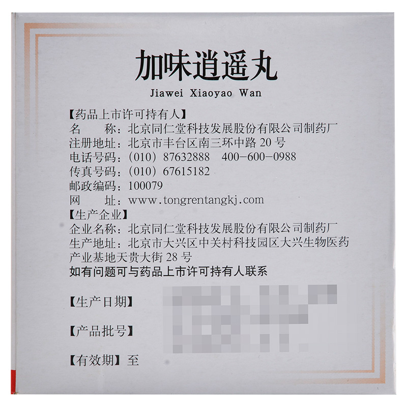 包邮】同仁堂加味逍遥丸10袋舒肝清热健脾养血月经不调两胁胀痛 - 图2