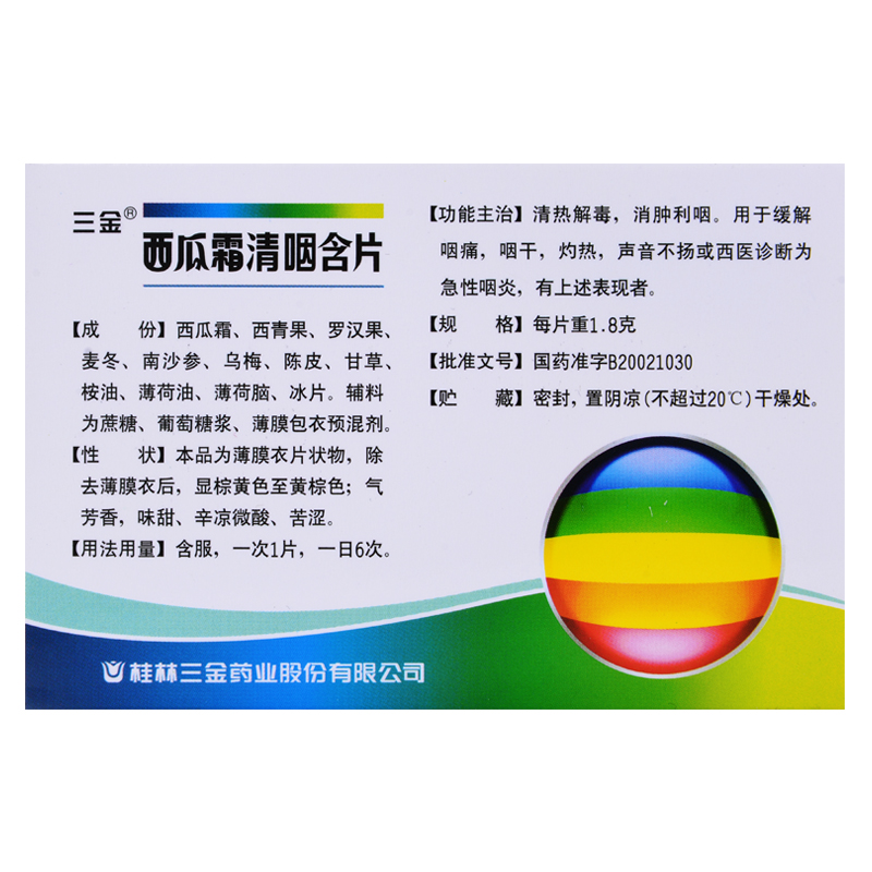 三金 西瓜霜清咽含片16片清热解毒消肿利咽咽痛咽干灼热急性咽炎 - 图2