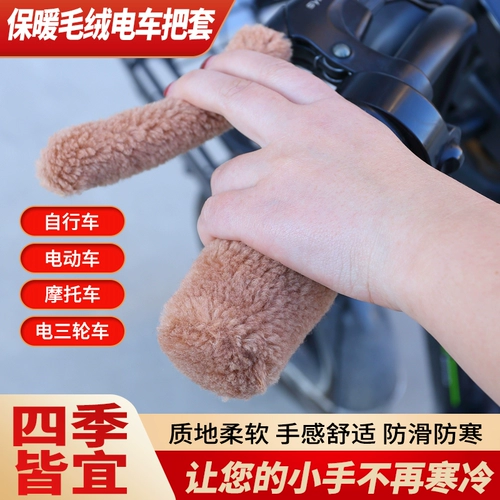 Электромобиль, удерживающая тепло рукоятка, трехколесная ручка, универсальный велосипед, нескользящий зимний крем для рук