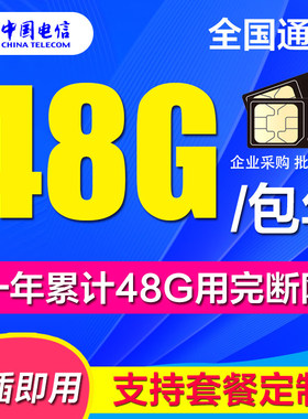 电信纯流量上网卡全国通用流量4g包年卡自动售卖机导航上网流量卡