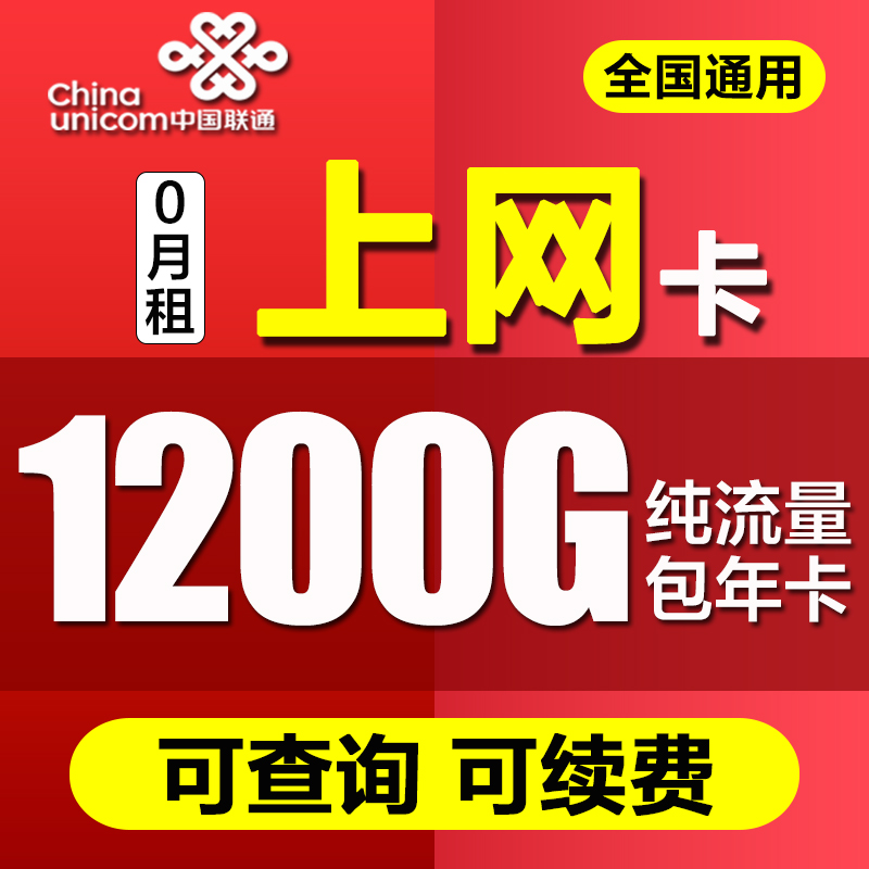 联通4G5g纯流量上网卡不限速0月租手机卡全国通用流量包年上网卡-图0