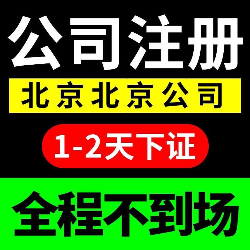 北京公司企业工商代办注册场地变更股权代理记账报税注销营业执照