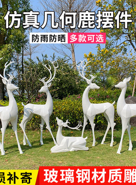 玻璃钢几何风公园林白鹿婚庆雕塑