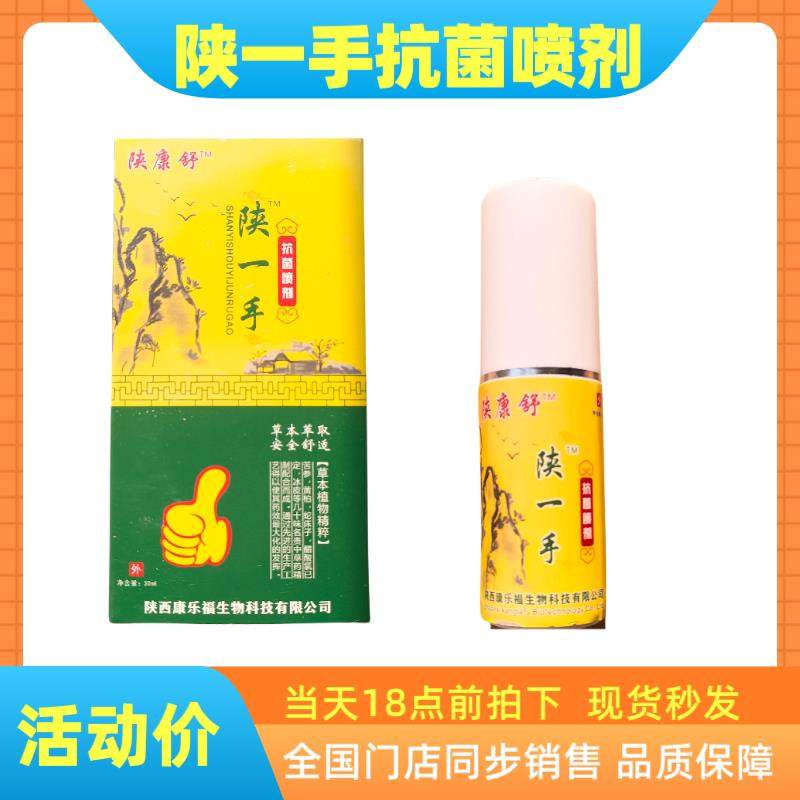 陕一手抗菌喷剂30ml/瓶本草配方鞋袜鞋柜抗菌抑菌除味消毒液正品,淘宝优惠券,粉丝福利购,淘宝优惠卷