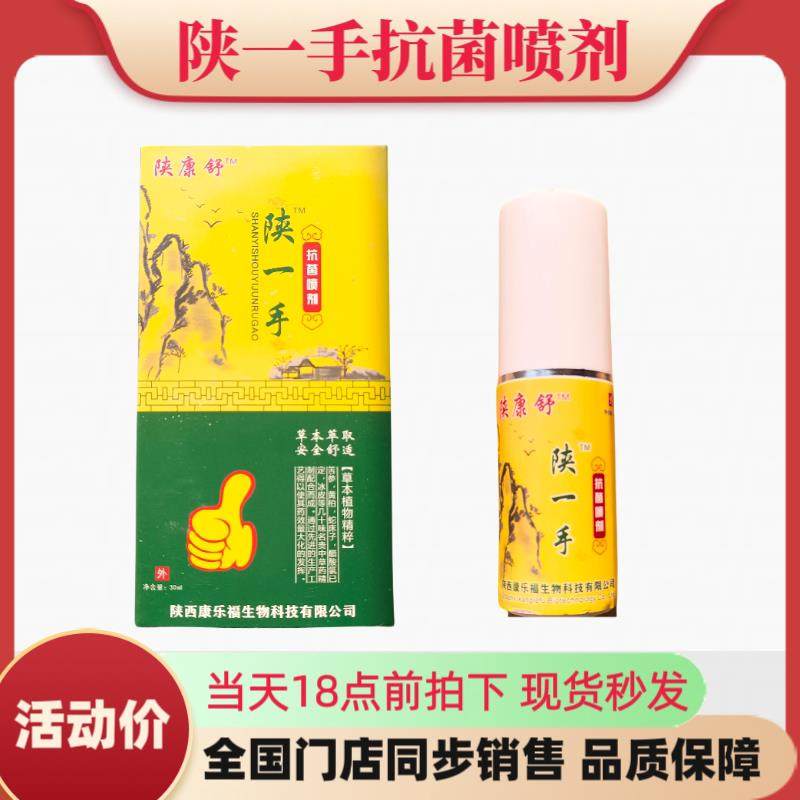 陕一手抗菌喷剂30ml/瓶本草配方鞋袜鞋柜抗菌抑菌除味消毒液正品,淘宝优惠券,粉丝福利购,淘宝优惠卷