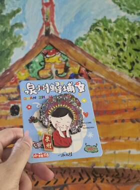 浔埔女簪花围金属冰箱贴赵丽颖同款旅游纪念品泉州文旅特色伴手礼
