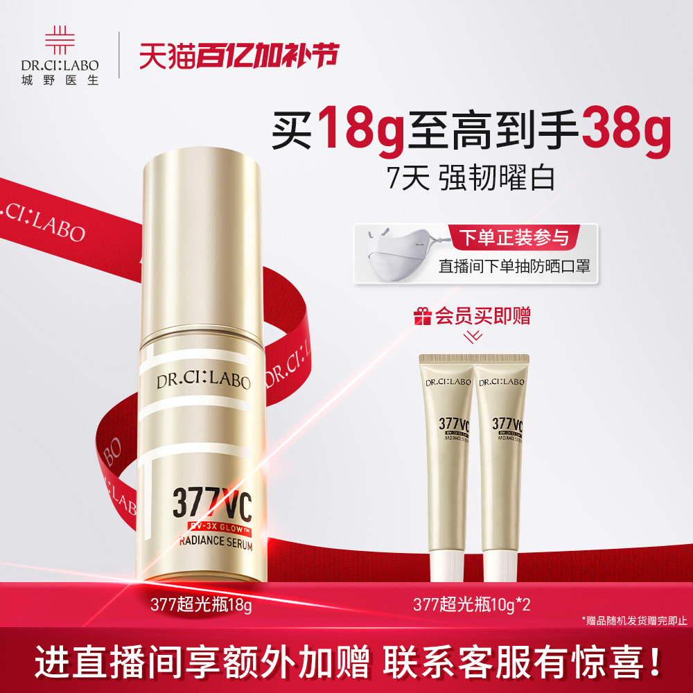 【新品首发】城野医生超光瓶美白精华377精华第2代淡斑精华亮肤