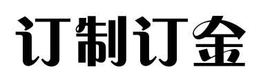 订制散热片的订金链接，补差价链接，补运费.定金链接慎拍-图3